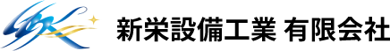 新栄設備工業有限会社