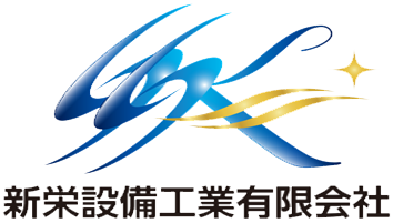 新栄設備工業有限会社